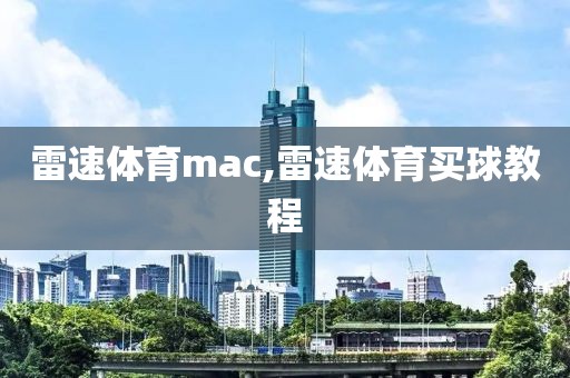 雷速体育mac,雷速体育买球教程