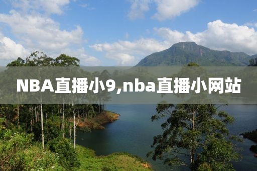 NBA直播小9,nba直播小网站