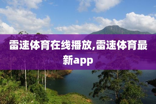 雷速体育在线播放,雷速体育最新app
