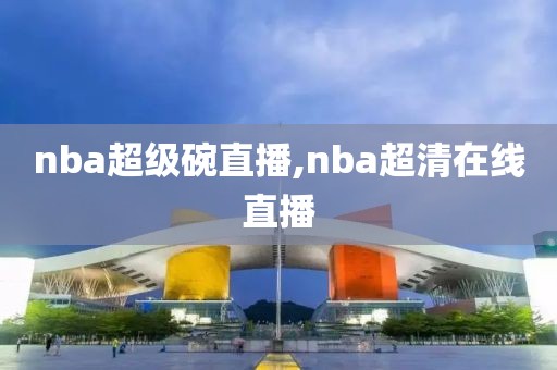 nba超级碗直播,nba超清在线直播