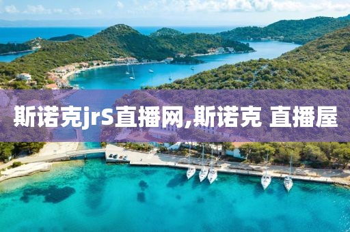 斯诺克jrS直播网,斯诺克 直播屋