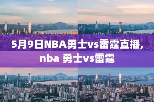 5月9日NBA勇士vs雷霆直播,nba 勇士vs雷霆