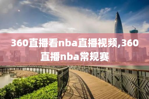 360直播看nba直播视频,360直播nba常规赛