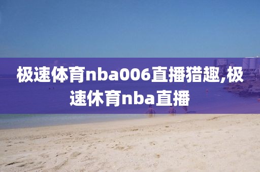 极速体育nba006直播猎趣,极速休育nba直播