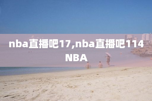 nba直播吧17,nba直播吧114NBA