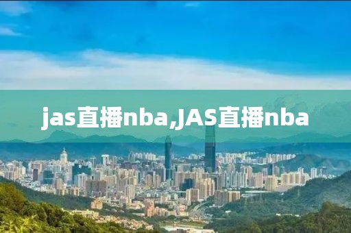 jas直播nba,JAS直播nba