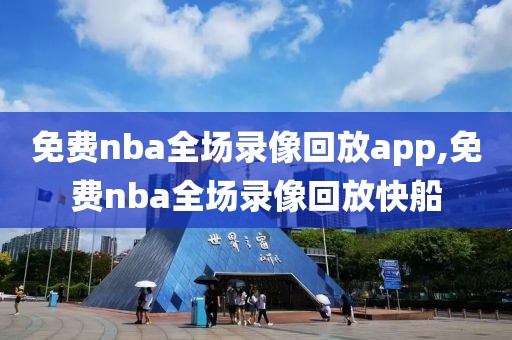 免费nba全场录像回放app,免费nba全场录像回放快船