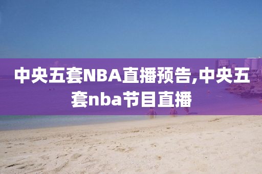 中央五套NBA直播预告,中央五套nba节目直播