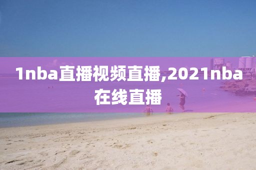 1nba直播视频直播,2021nba在线直播