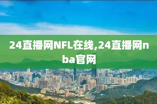 24直播网NFL在线,24直播网nba官网