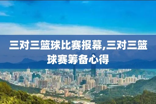 三对三篮球比赛报幕,三对三篮球赛筹备心得