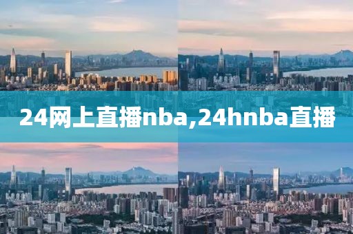 24网上直播nba,24hnba直播