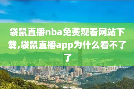 袋鼠直播nba免费观看网站下载,袋鼠直播app为什么看不了了