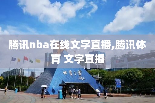 腾讯nba在线文字直播,腾讯体育 文字直播