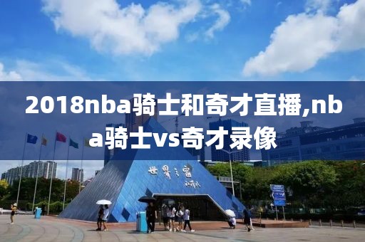 2018nba骑士和奇才直播,nba骑士vs奇才录像