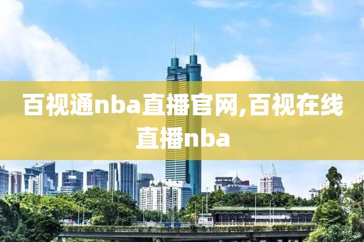 百视通nba直播官网,百视在线直播nba