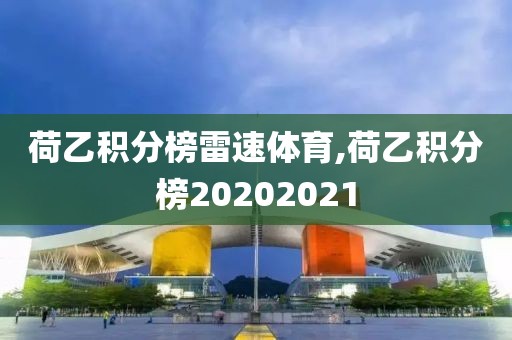 荷乙积分榜雷速体育,荷乙积分榜20202021