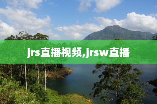 jrs直播视频,jrsw直播