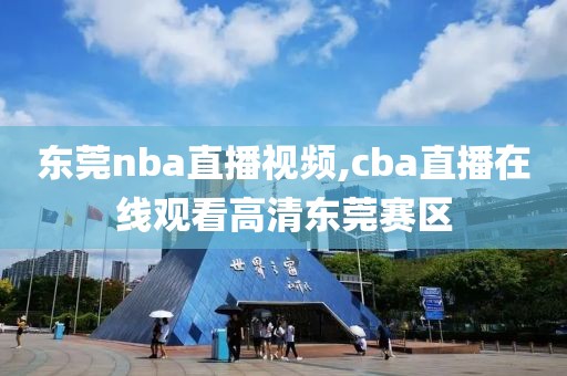 东莞nba直播视频,cba直播在线观看高清东莞赛区