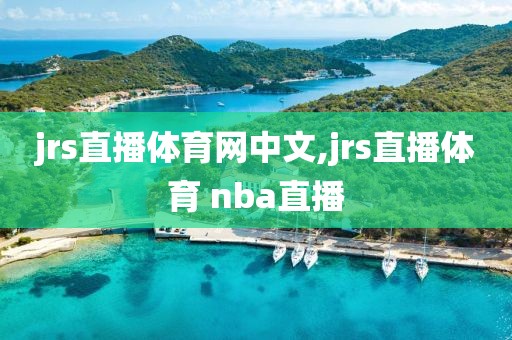 jrs直播体育网中文,jrs直播体育 nba直播
