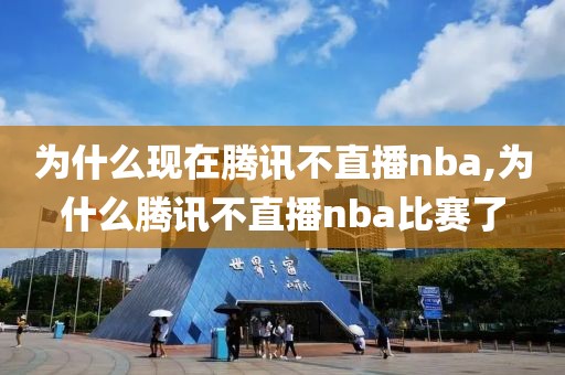 为什么现在腾讯不直播nba,为什么腾讯不直播nba比赛了