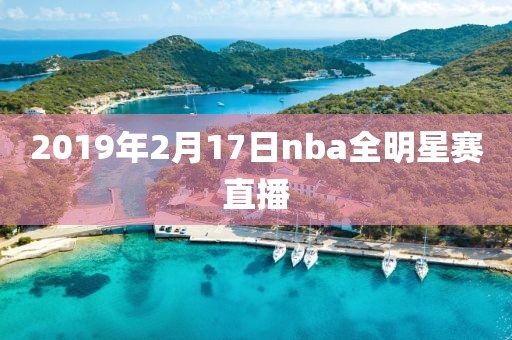 2019年2月17日nba全明星赛直播