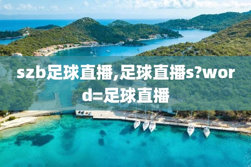 szb足球直播,足球直播s?word=足球直播