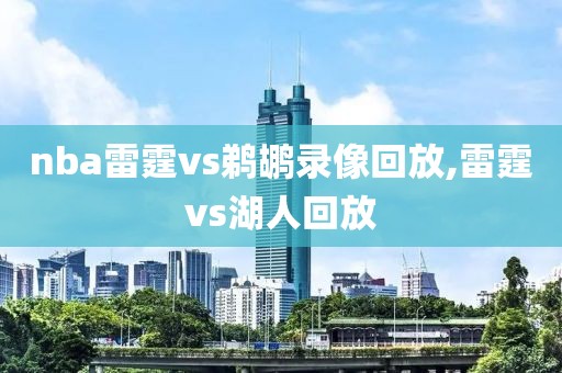 nba雷霆vs鹈鹕录像回放,雷霆vs湖人回放