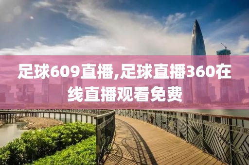 足球609直播,足球直播360在线直播观看免费