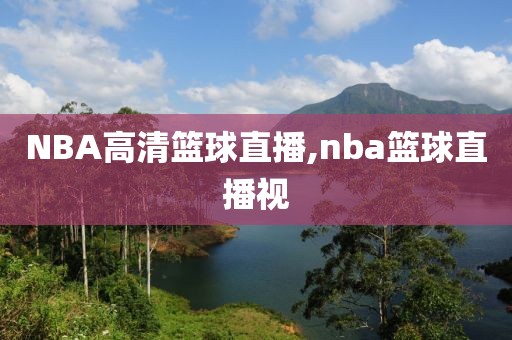 NBA高清篮球直播,nba篮球直播视