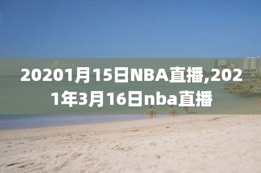 20201月15日NBA直播,2021年3月16日nba直播