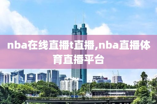 nba在线直播t直播,nba直播体育直播平台