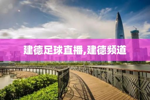 建德足球直播,建德频道
