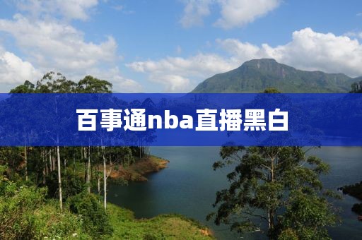 百事通nba直播黑白
