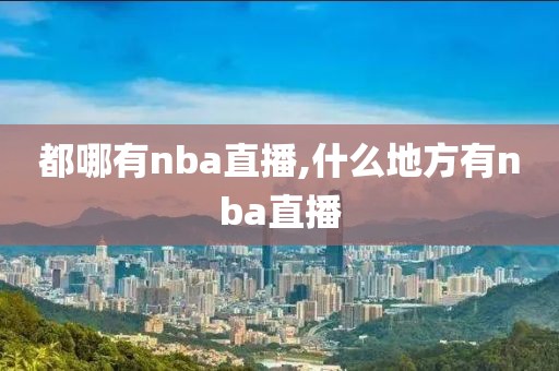 都哪有nba直播,什么地方有nba直播