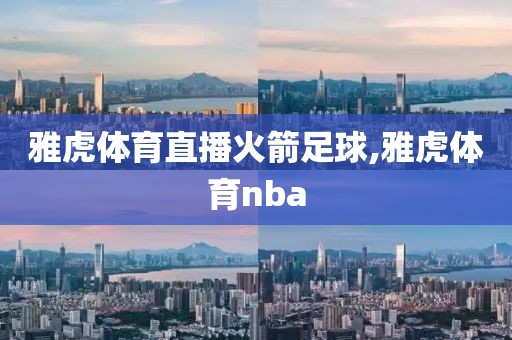 雅虎体育直播火箭足球,雅虎体育nba