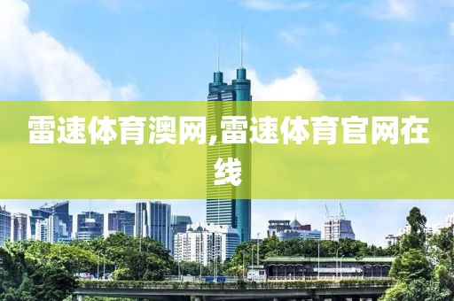 雷速体育澳网,雷速体育官网在线