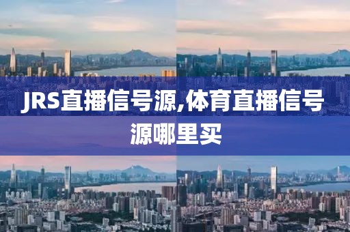 JRS直播信号源,体育直播信号源哪里买