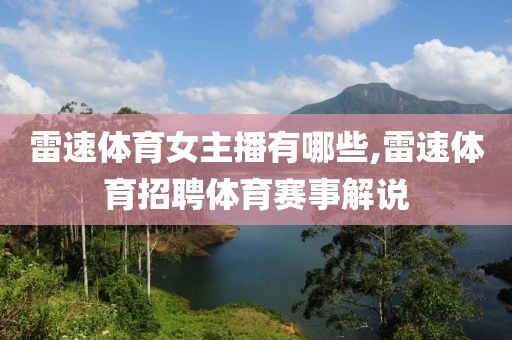 雷速体育女主播有哪些,雷速体育招聘体育赛事解说