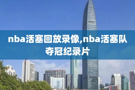 nba活塞回放录像,nba活塞队夺冠纪录片