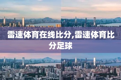 雷速体育在线比分,雷速体育比分足球