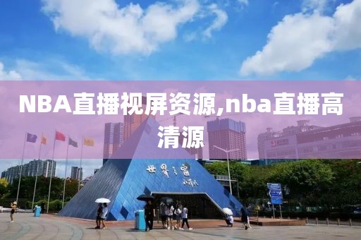 NBA直播视屏资源,nba直播高清源