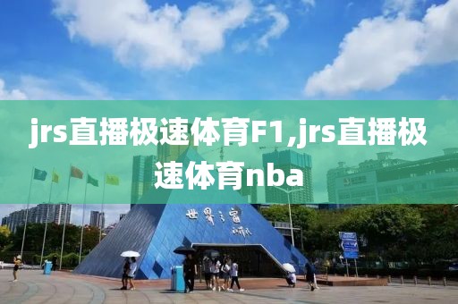 jrs直播极速体育F1,jrs直播极速体育nba