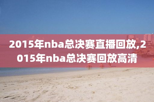 2015年nba总决赛直播回放,2015年nba总决赛回放高清