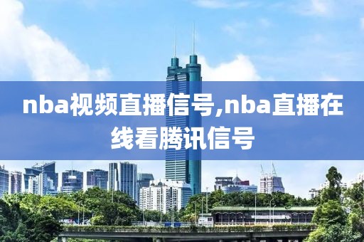 nba视频直播信号,nba直播在线看腾讯信号