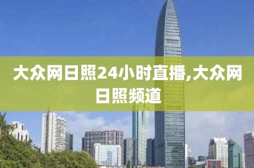 大众网日照24小时直播,大众网日照频道