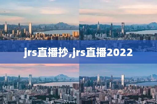 jrs直播抄,jrs直播2022