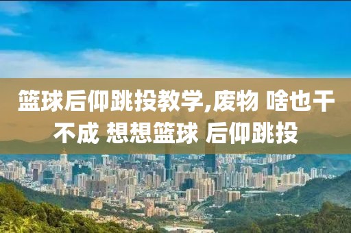 篮球后仰跳投教学,废物 啥也干不成 想想篮球 后仰跳投
