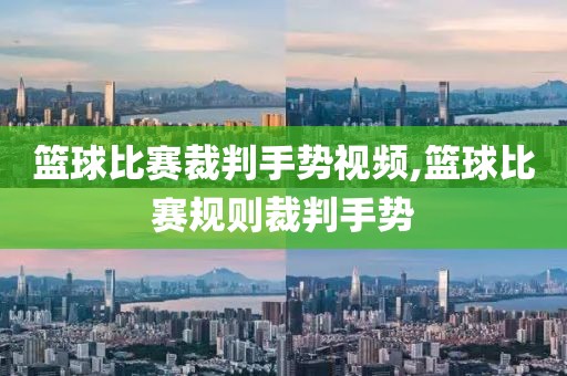 篮球比赛裁判手势视频,篮球比赛规则裁判手势
