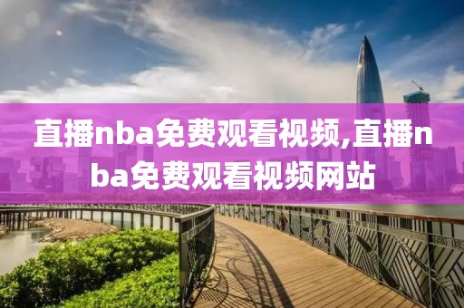 直播nba免费观看视频,直播nba免费观看视频网站